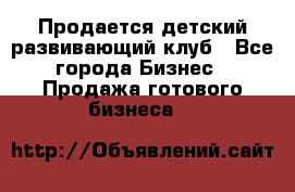 Продается детский развивающий клуб - Все города Бизнес » Продажа готового бизнеса   